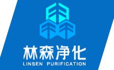 Wujiang City Lin Sen air conditioning purification Engineering Co., Ltd.